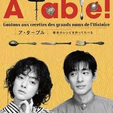 à Table！~跟著古代食譜學做菜