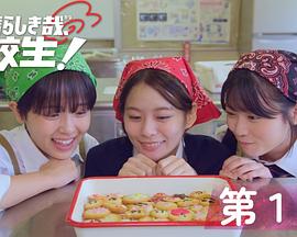 太棒了，高中生！
