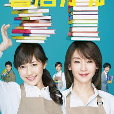 戰斗吧！書店女孩