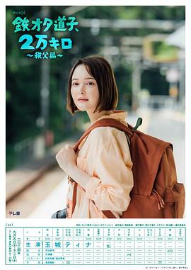 鐵宅道子、2萬公里?秩父篇?