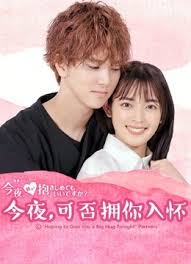 今夜，可否擁你入懷
