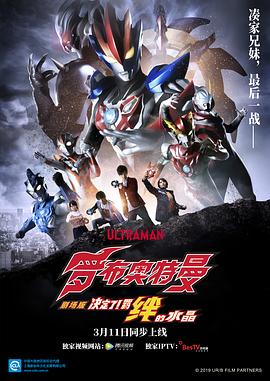 羅布奧特曼劇場版：決定了！羈絆的水晶國語
