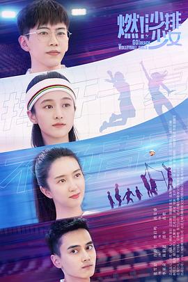 燃！沙排少女