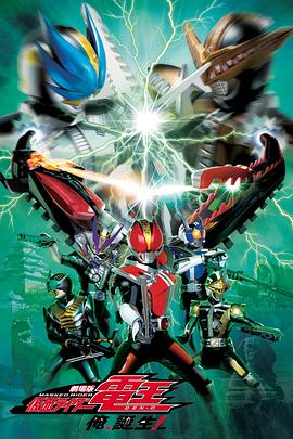 劇場版 假面騎士電王 大爺，誕生!