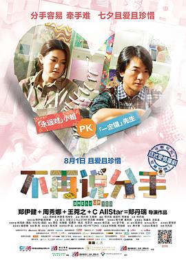不再說分手【影視解說】