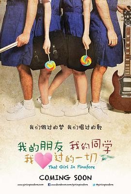 我的朋友，我的同學，我愛過的一切