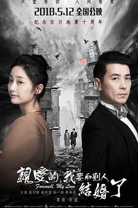 親愛的，我要和別人結婚了