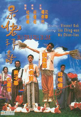 呆佬拜壽【影視解說】