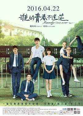 誰的青春不迷?！居耙暯庹f】
