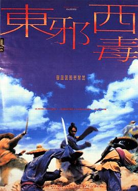 東邪西毒【影視解說】