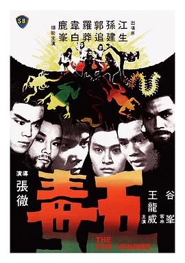 五毒【影視解說】