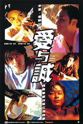 愛與誠【影視解說】