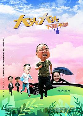 大頭大頭，下雨不愁