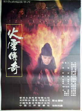 火云傳奇【影視解說】