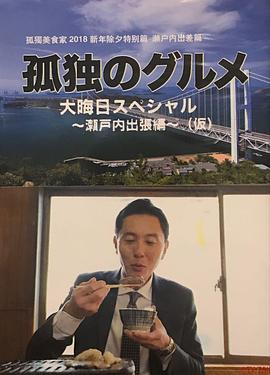 孤獨的美食家除夕特別篇～最后一食！瀨戶內出差篇