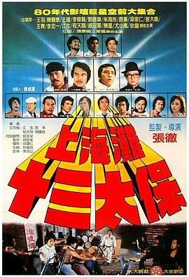 上海灘十三太?！居耙暯庹f】