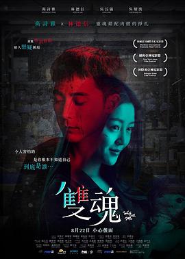 雙魂【影視解說】