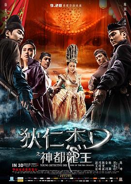 狄仁杰之神都龍王【影視解說】