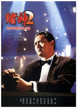 賭神2【影視解說】