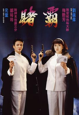 賭霸【影視解說】
