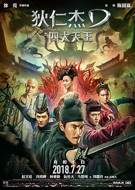 狄仁杰之四大天王【影視解說】