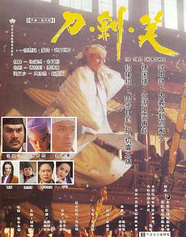 刀劍笑【影視解說】