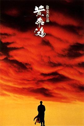 黃飛鴻【影視解說】
