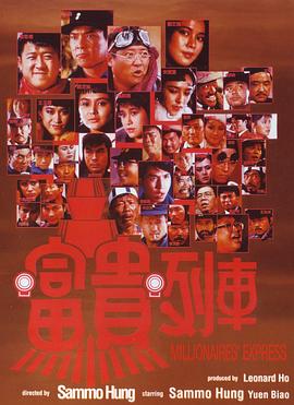 富貴列車【影視解說】