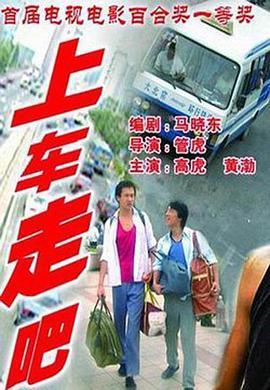 上車走吧【影視解說】