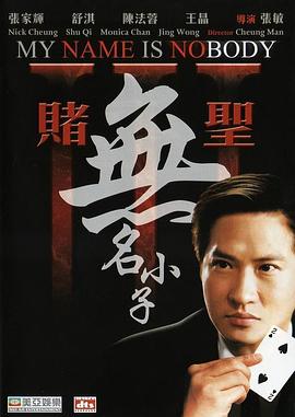 賭圣3：無名小子【影視解說】
