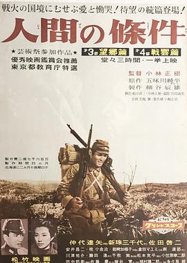 人間的條件(第三、四部)