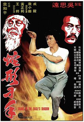 蛇形刁手【影視解說】