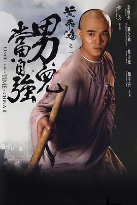 黃飛鴻之二：男兒當自強【影視解說】