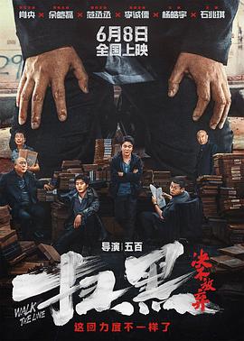 掃黑·決不放棄【影視解說】
