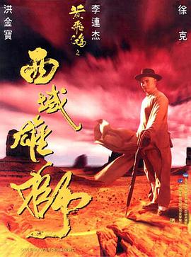 黃飛鴻之西域雄獅【影視解說】