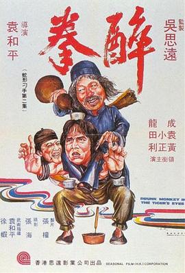 醉拳【影視解說】
