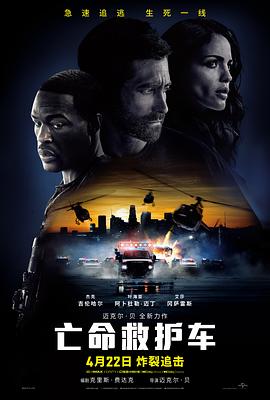 亡命救護車【影視解說】