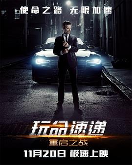 玩命速遞：重啟之戰【影視解說】
