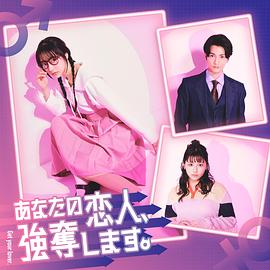 我要搶走你的戀人。
