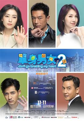 單身男女2【影視解說】