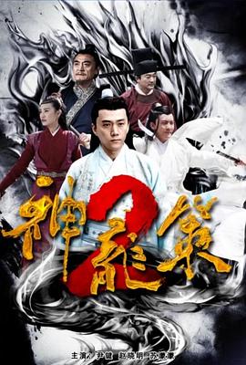 神龍策2