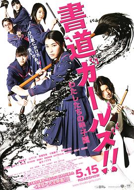 書道女孩！我們的甲子園