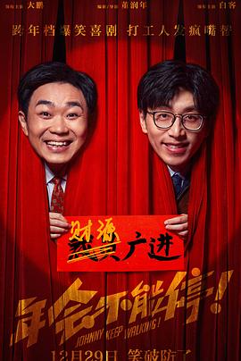 年會不能停！【影視解說】