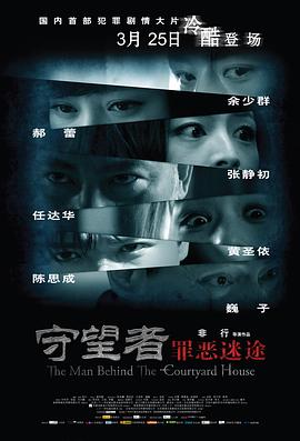 守望者：罪惡迷途【影視解說】
