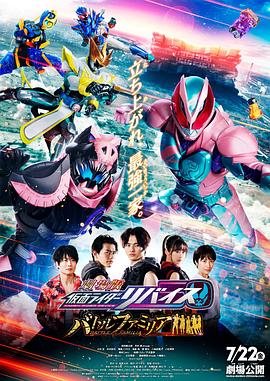 劇場版 假面騎士利維斯：戰斗家族[普通話版]