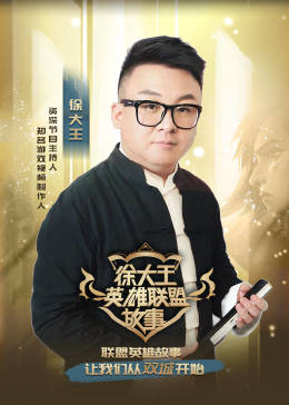 徐大王英雄聯盟故事