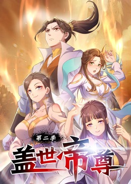蓋世帝尊第二季·動態漫