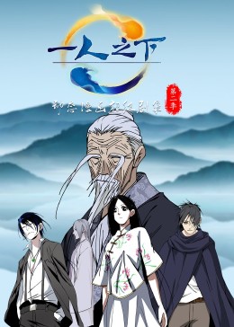 一人之下第二季·動態漫