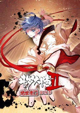 斗羅大陸2絕世唐門第四季·動態漫