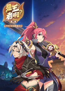 是王者??？第二季